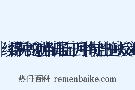 续得观书迎就当阳居止正月中旬定出三峡反义词是什么意思的图片